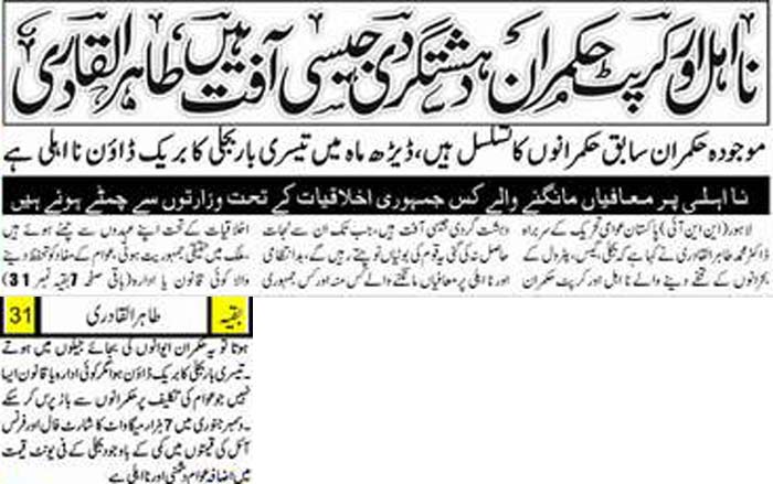 تحریک منہاج القرآن Minhaj-ul-Quran  Print Media Coverage پرنٹ میڈیا کوریج Daily Al-Akhbar Back Page